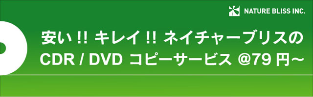 ネイチャーブリスのcdrコピー