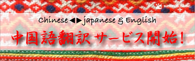 中国語翻訳