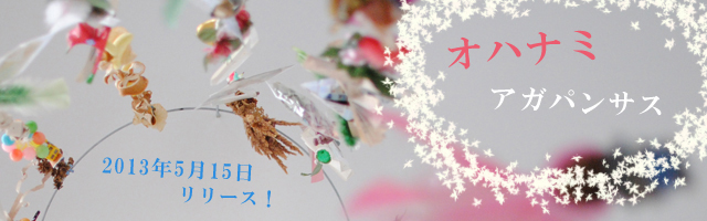 ohanami_agapanthus