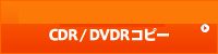 CD/DVD プレス、CDR / DVDRコピー