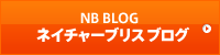 ネイチャーブリスブログ