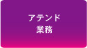 アテンド業務
