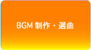 BGM制作・選曲