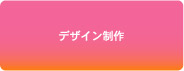 デザイン制作