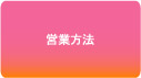 営業方法