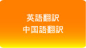 英語翻訳 / 中国語翻訳