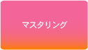 マスタリング
