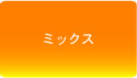 ミックス