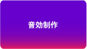 音効制作