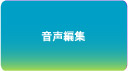音声編集