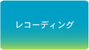 レコーディング
