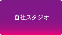 自社スタジオ