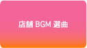 店舗BGM選曲