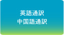 英語通訳 / 中国語通訳