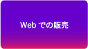 Webでの販売