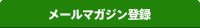 メールマガジン登録