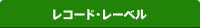 レコード・レーベル