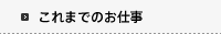 これまでのお仕事