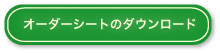 オーダーシートのダウンロード