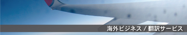 翻訳サービス